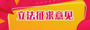 立法征求意見